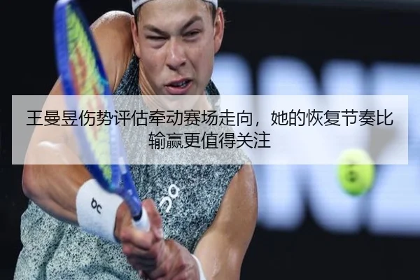 wang-man-yu-shang-shi-ping-gu-qian-dong-sai-chang-zou-xiang-ta-de-hui-fu-jie-zou-bi-shu-ying-geng-zhi-de-guan-zhu-3-996.jpg