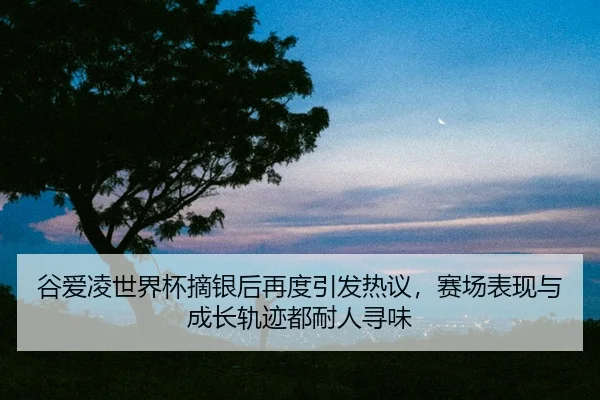gu-ai-ling-shi-jie-bei-zhai-yin-hou-zai-du-yin-fa-re-yi-sai-chang-biao-xian-yu-cheng-zhang-gui-ji-dou-nai-ren-xun-wei-2-100.jpg