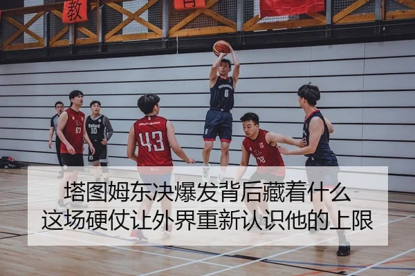 ta-tu-mu-dong-jue-bao-fa-bei-hou-cang-zhe-shen-me-zhe-chang-ying-zhang-rang-wai-jie-chong-xin-ren-shi-ta-de-shang-xian-3-729.jpg